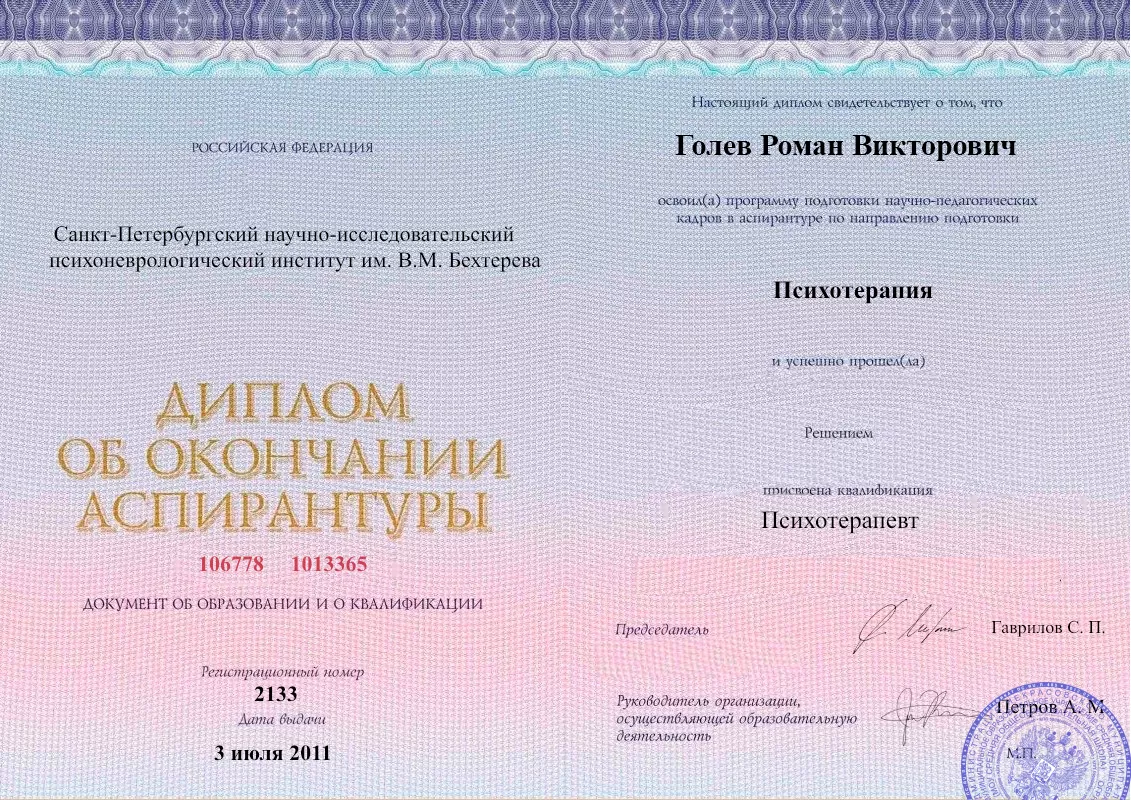 Диплом об окончании аспирантуры Голевым Романом Викторовичем наркологическая клиника в Благодарном Наше Здоровье